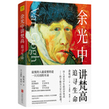 余光中讲梵高：追寻生命