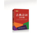 古典诗词200首（口袋本）