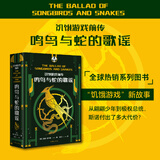 饥饿游戏前传 鸣鸟与蛇的歌谣 改编电影 鸣鸟与蛇之歌 原著小说 从翩翩少年到极权总统 斯诺付出了多大代价 图书