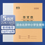 晨光（M&G）22K作文本30页16行16格北京学生作业本牛皮纸软抄本米黄护眼铁钉本标准版APY22V23-5-5本