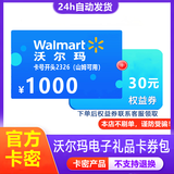 防诈骗】沃尔玛电子卡100-200-300-500-1000元全国通用卡号2326卡密可用山姆 券包（含沃尔玛礼品卡和伊利券 沃尔玛卡1000元+30元权益券】自动发卡密不退换