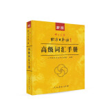 标日 高级词汇手册 新版中日交流 标准日本语 人民教育
