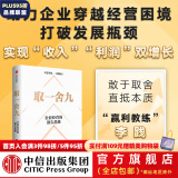 包邮 取一舍九 企业经营的思维 李践著 赢利 将才 无条件增长 数字化飞轮 作者新书 中信出版社图书