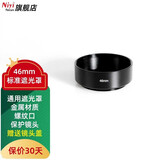 耐影 铝合金标准遮光罩适用单反/微单定焦镜头通用螺口金属遮光罩37/52/55/67/72/77mm 46mm(配送外口径镜头盖)