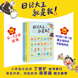 日记大王就是我！春夏秋冬+专属限量日记本 作文书辅导大全二三四五六年级日记范文小学通用看图写话技巧好词好句好段成语大王就是你姊妹篇 6-12岁 日记大王就是我！（秋+冬）