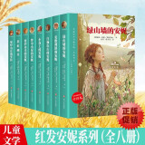 绿山墙的安妮系列8册小岛上的安妮 白杨山庄的安妮三四五六年级儿童文学红发安妮系列书籍