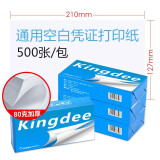 Kingdee 金蝶空白凭证纸 80克高端通用凭证打印纸 会计记账凭证单据 普票增票全电发票专用打印 【80克旗舰】210*127mm 500张/包