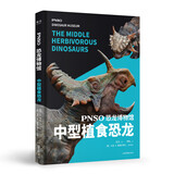 PNSO恐龙博物馆:中型植食恐龙（恐龙复原艺术家赵闯十年大成之作）
