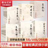 射雕英雄传等金庸全集武侠小说作品集 天龙八部、笑傲江湖、射雕英雄传、神雕侠侣、倚天屠龙记、鹿鼎记、侠客行、书剑恩仇录、碧血剑、雪山飞狐+、飞狐外传、连城诀 金庸武侠小说精选集 全套26册