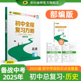 世纪金榜 2025版初中全程复习方略 语文数学英语物理化学生物历史道德与法治地理2025年中考总复习九年级初三复习教辅八年级生物地理考试复习书 历史（人教版） 2025版