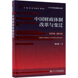 中国财政体制改革与变迁（1978-2018）/改革开放研究丛书