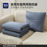 海澜之家（HLA）抱枕被子两用二合一家用车载汽车可折叠多功能靠枕睡觉午睡毯子 浅灰抱枕 45*45CM展开110*150CM