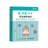 C和C++游戏趣味编程（全彩印刷）(异步图书出品）