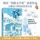 少年万得(随书附送作者诚意印签祝福&万得信纸&精美藏书票!) 小说