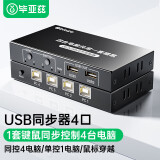 毕亚兹 USB同步器1进4出一进四出 支持DNF地下城与勇士搬砖多开鼠标键盘同步控制器1控4分屏器虚拟机