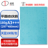 道顿180g A3+++ 平面皮纹纸297*480mm天蓝100张胶装装订机仿皮纹纸标书文件合同封面云彩纸