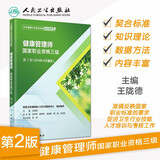 现货健康管理师三级培训教材2026基础知识三级资格证全套书籍营养学初级书历年真题库试卷试题考试加第2版习题集练习册网课 健康管理师三级