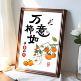 鹿珊伍十字绣手工diy自己绣初学者客厅玄关装饰画卧室装饰挂件 万柿如意【50*70cm-丝线3股绣】