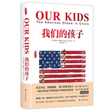 我们的孩子(雅理译丛) 社会阶级固化 关于机会不平等与孩子的未来