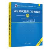 【出版社自营】信息系统管理工程师教程（第2版）软考教材（全国计算机技术与软件专业技术资格（水平）考试用书） 清华大学出版社软考教程