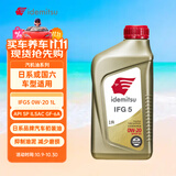 出光/IDEMITSU 全合成机油IFG5 0W-20汽车发动机润滑油 SP/GF-6A 1L