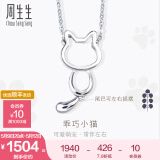 周生生母亲节礼物Pt950铂金项链 PetChat小猫白金套链含吊坠 86716N定价 45厘米