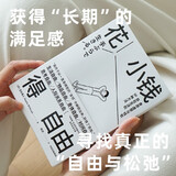 花小钱得自由 50种方法教你如何花小钱得自由 极简主义博主 涩谷直人 著 放手的练习 选择的自由 极简生活 反内耗 反消费主义 中信出版社