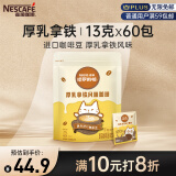 雀巢（Nestle）咖啡粉哈罗哟咖厚乳拿铁风味速溶奶咖伴侣工作族超值装13g*60条