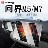 华饰适用华为问界M7/5钢化膜享界S9/7智界中控屏幕导航汽车内饰保护膜