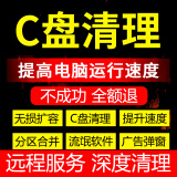 电脑c盘清理远程扩容硬盘分区流氓软件病毒系统内存优化扩容弹窗广告病毒电脑内存清理系统电脑优内存优化 下单前联系客服