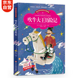 吹牛大王历险记 正版书小学生版课外书必读少儿读物阅读美绘本(彩图注音版)
