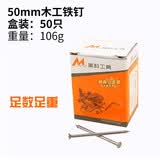 美科（MYTEC）木工钉子家用圆钉手工墙钉小洋钉木工工具五金细铁钉挂画相框墙壁 50mm铁钉【1盒】