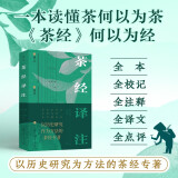 茶经译注 限量亲笔签名版  （五全版本，以历史研究为方法的茶经专著。历史知名学家、茶文化研究者沈冬梅教授潜心之作）