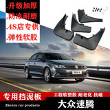 广戴大众新速腾挡泥板原装2020/19/2018/2017/15款速腾专用挡泥板原厂 15-18款新速腾【加厚】4片装
