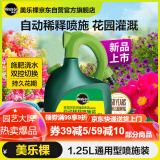 美乐棵 通用型营养液1.25L/瓶家庭园艺花肥肥料自动稀释喷施装