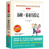 汤姆·索亚历险记/快乐读书吧六年级下册爱阅读儿童文学名著 马克吐温作品