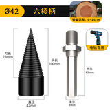 际工 劈柴神器钻头电锤款冲击钻六角柄家用劈柴机器木工农村劈材工具 42mm六角柄(电钻专用)