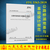 正版现货 新版 公路桥涵地基与基础设计规范（JTG 3363—2019）人民交通出版社股份有限公司