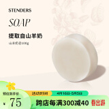 施丹兰（STENDERS）精油香氛皂 进口手工皂 沐浴洗脸皂 北欧进口100g 山羊奶皂