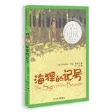 纽伯瑞大奖少年小说：海狸的记号 6-14岁（启发出品）