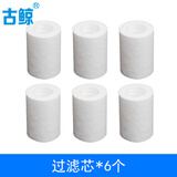 古鲸 淋浴花洒水龙头过滤器洗澡滤水前置净水器 过滤器滤芯*6