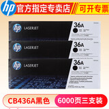 惠普hp CB436A 36a原装硒鼓 适用于1120/1522nf/1505打印机 CB436A三支装硒鼓(约6000页)