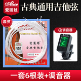 爱丽丝（ALICE）古典吉他弦1-6套弦 A103尼龙琴弦吉他套弦 古典吉他配件一套6根 A103 整套+调音器