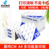 晨鸣（CHENMING） CM青松雪莲A度丽星共好星际战舰复印纸A4打印纸70g白纸整箱办公用纸 【冲量热荐】晨鸣CM70克A4-5包