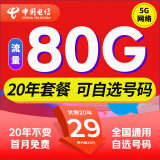 中国电信流量卡纯上网卡电话卡手机卡5g电信流量卡通用低月租流量卡全国不限速学生卡 雷鸣卡｜29元80G流量+首免+20年不变+可选号