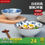 美厨（maxcook）陶瓷碗日式碗 8英寸陶瓷碗家用汤碗面碗饭碗套装 2只装MCTC9397