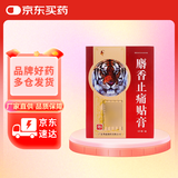 [粤威] 麝香止痛贴膏7cm*10cm*8贴/盒
