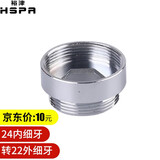 裕津（HSPA）通用起泡器龙头转接头净水器水龙头配件台盆龙头出水口嘴铜接头 24内细牙转22外细牙（铜）