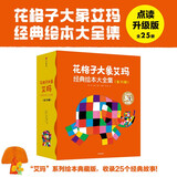 花格子大象艾玛经典绘本大全集（点读升级版）全25册 大卫·麦基著 3-6岁