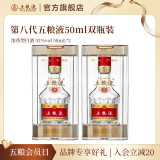 五粮液（WULIANGYE）【官方旗舰】第八代五粮液伴手礼推荐 52度 50mL 2瓶